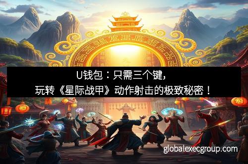 U钱包：只需三个键，玩转《星际战甲》动作射击的极致秘密！