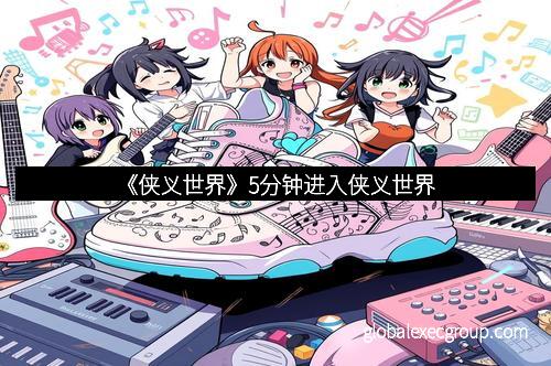 《侠义世界》5分钟进入侠义世界